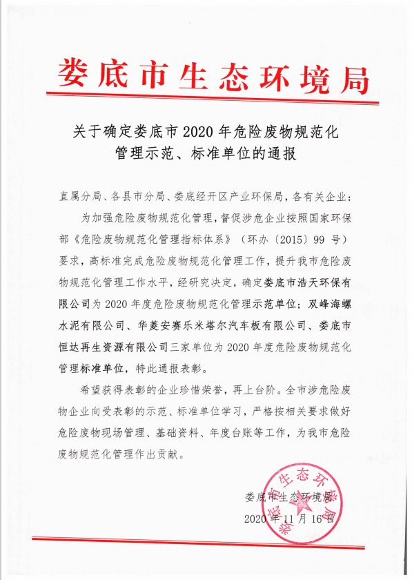 婁底市浩天環(huán)?？萍加邢薰?婁底危險(xiǎn)廢物經(jīng)營(yíng),環(huán)保技術(shù)開(kāi)發(fā)及咨詢推廣,環(huán)境設(shè)施建設(shè),危險(xiǎn)廢物運(yùn)營(yíng)管理