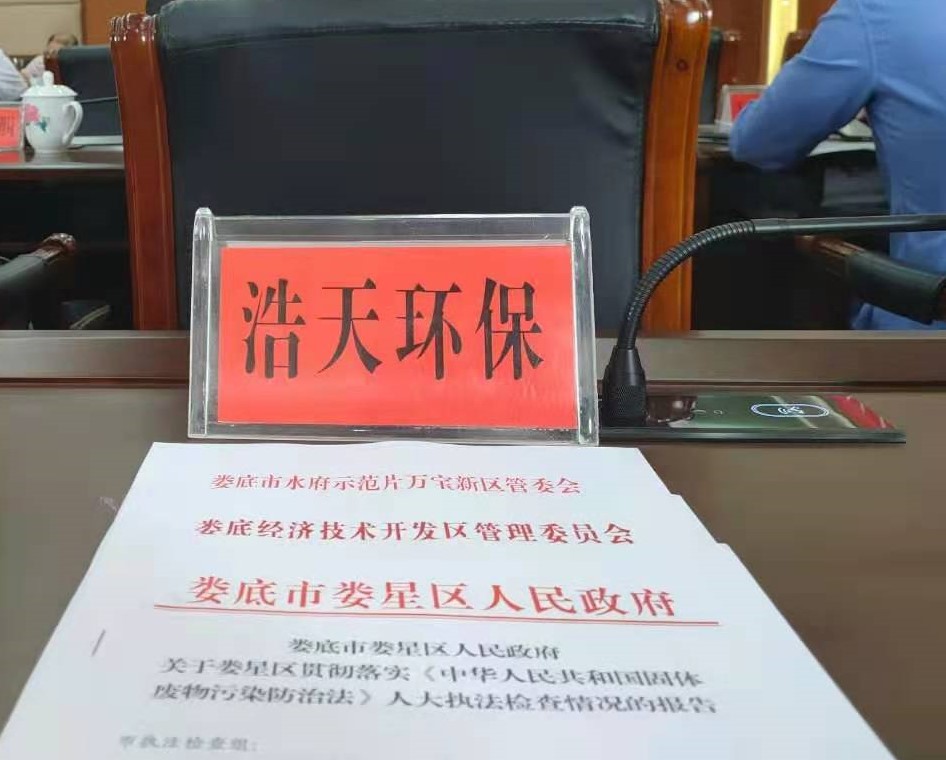 婁底市浩天環(huán)?？萍加邢薰?婁底危險(xiǎn)廢物經(jīng)營,環(huán)保技術(shù)開發(fā)及咨詢推廣,環(huán)境設(shè)施建設(shè),危險(xiǎn)廢物運(yùn)營管理
